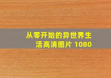 从零开始的异世界生活高清图片 1080